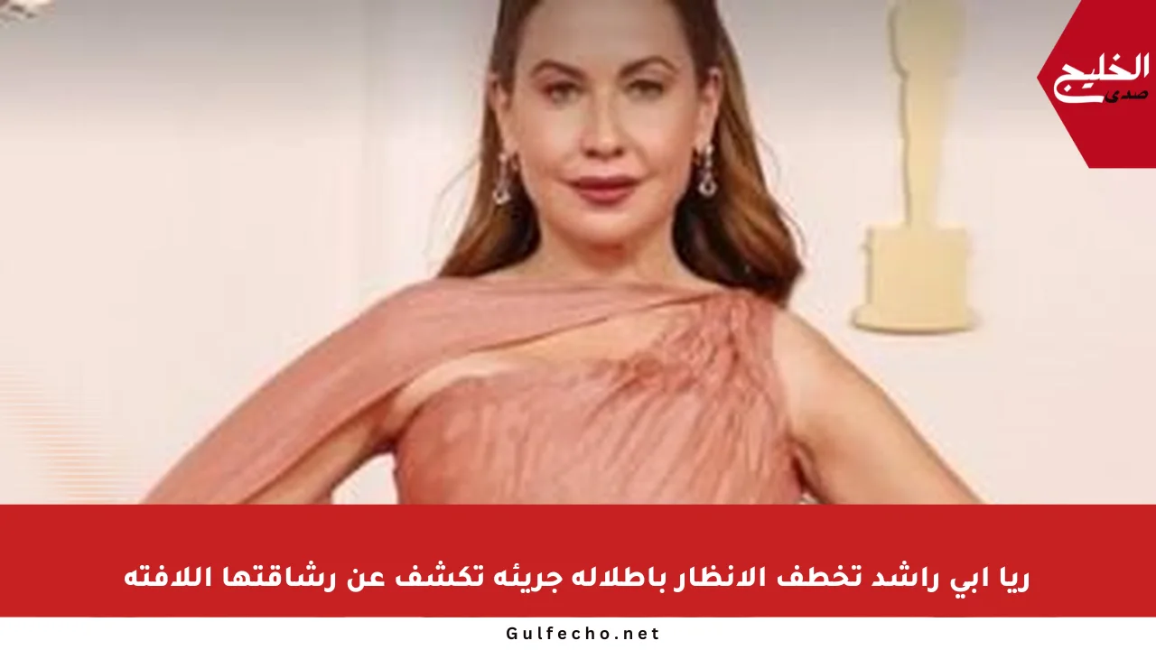 ريا أبي راشد تخطف الأنظار بإطلالة جريئة تكشف عن رشاقتها اللافتة
